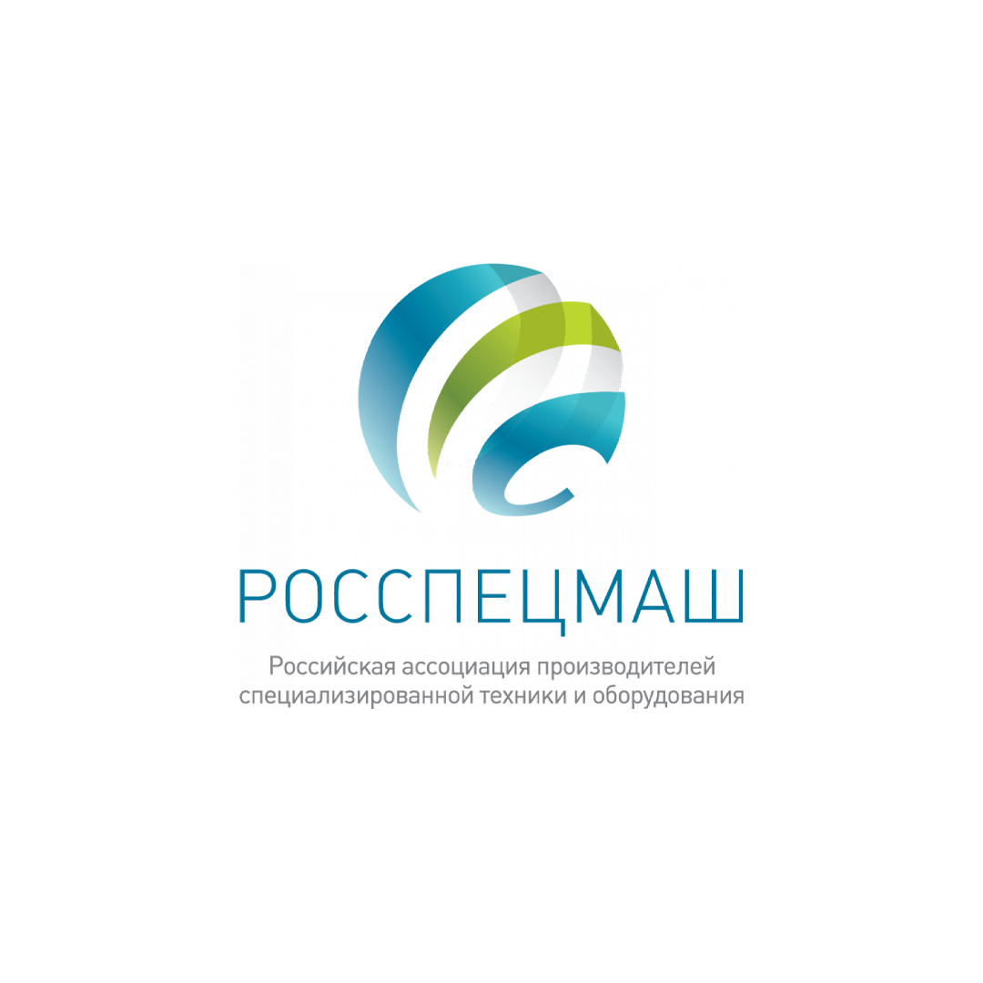 Российская ассоциация производителей специализированной техники и оборудования «Росспецмаш» 